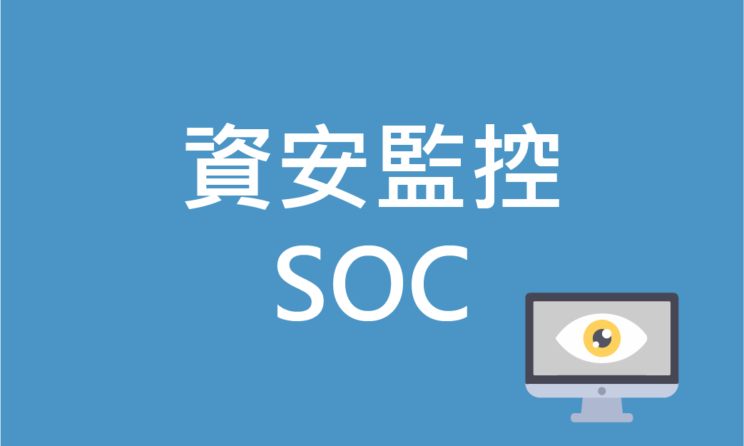 資安監控SOC