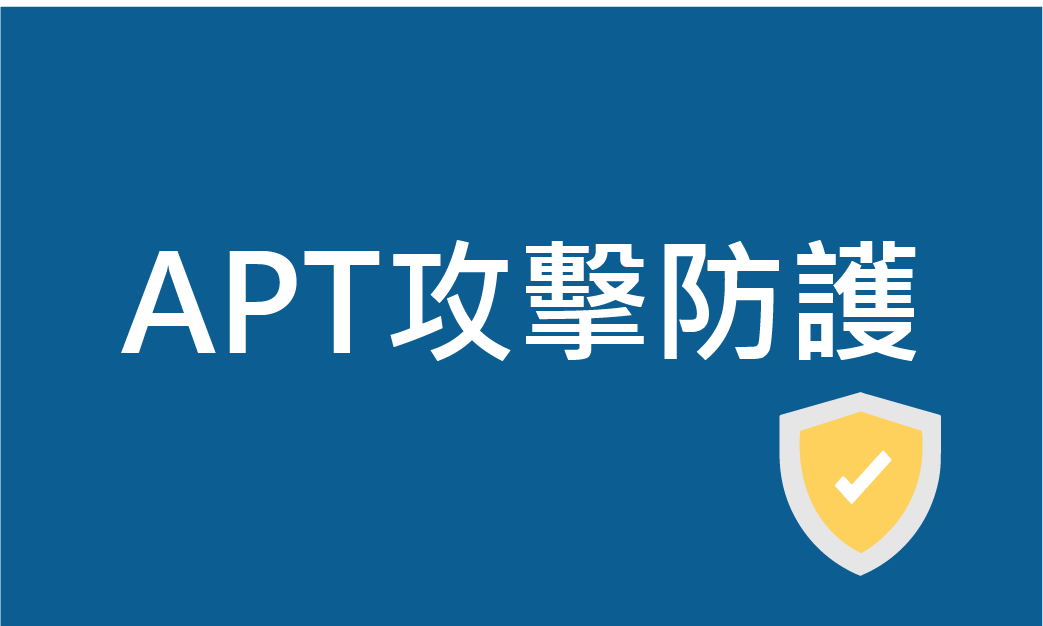 APT攻擊防護