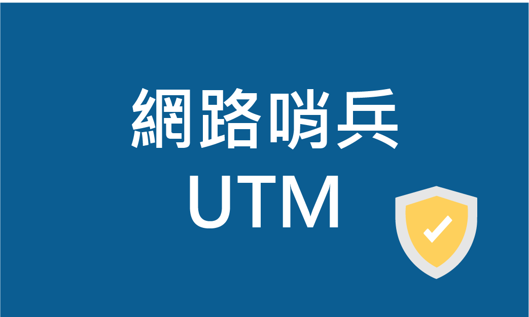 網路哨兵UTM