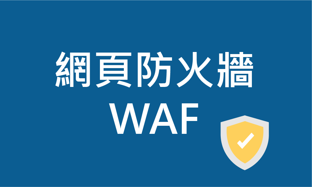 網頁防火牆WAF