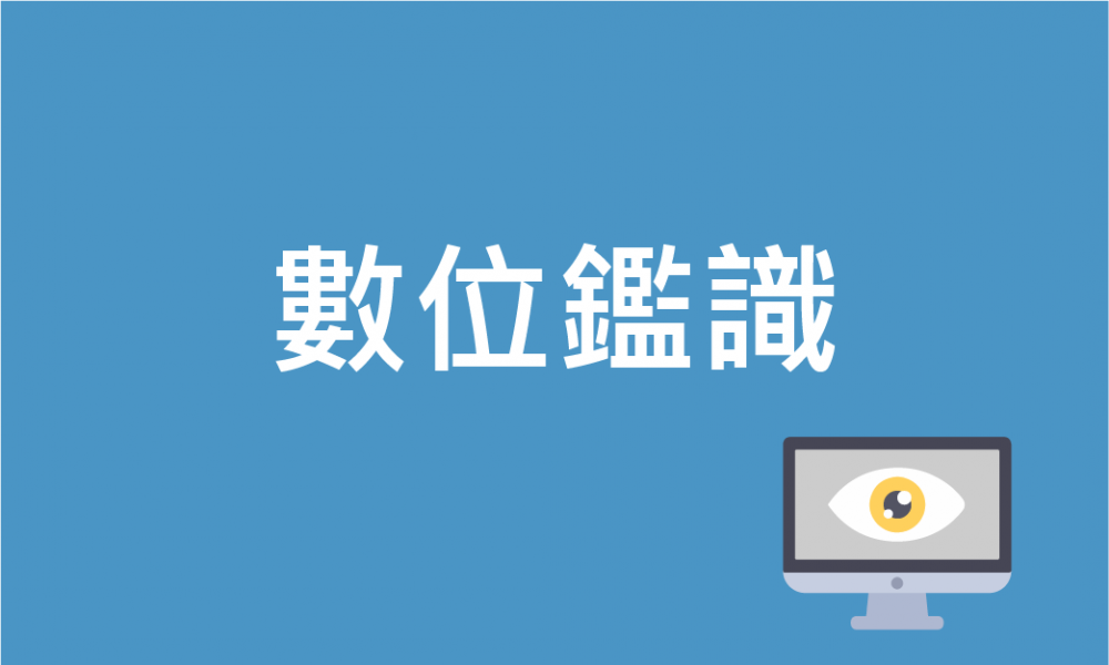 數位鑑識