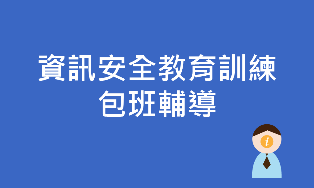 資訊安全教育訓練包班輔導