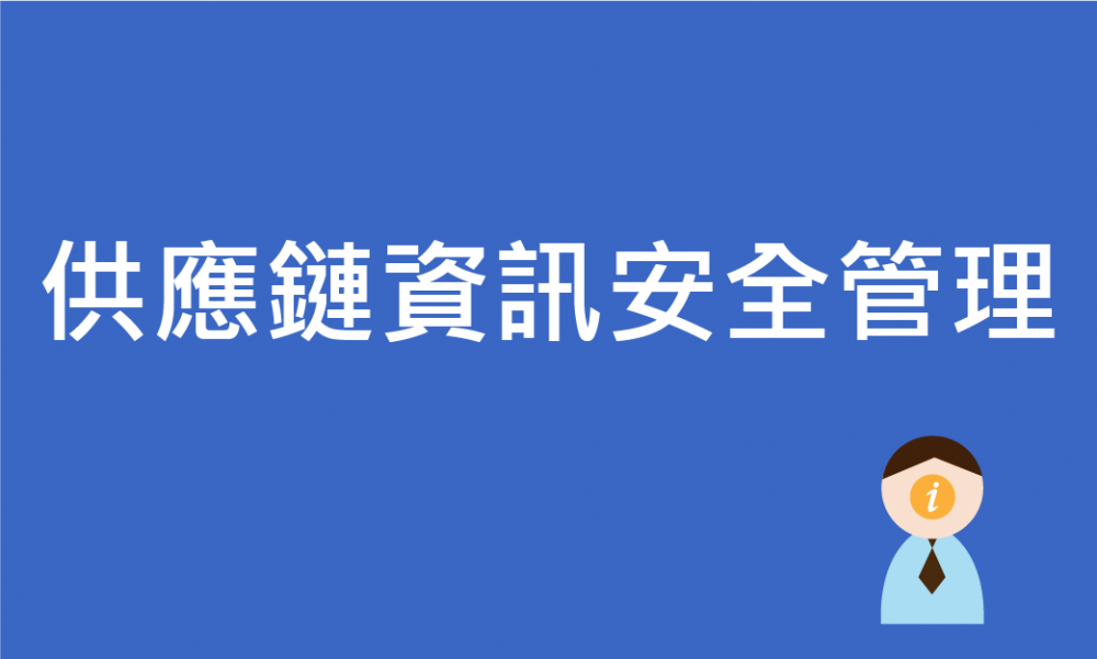供應鏈資訊安全管理