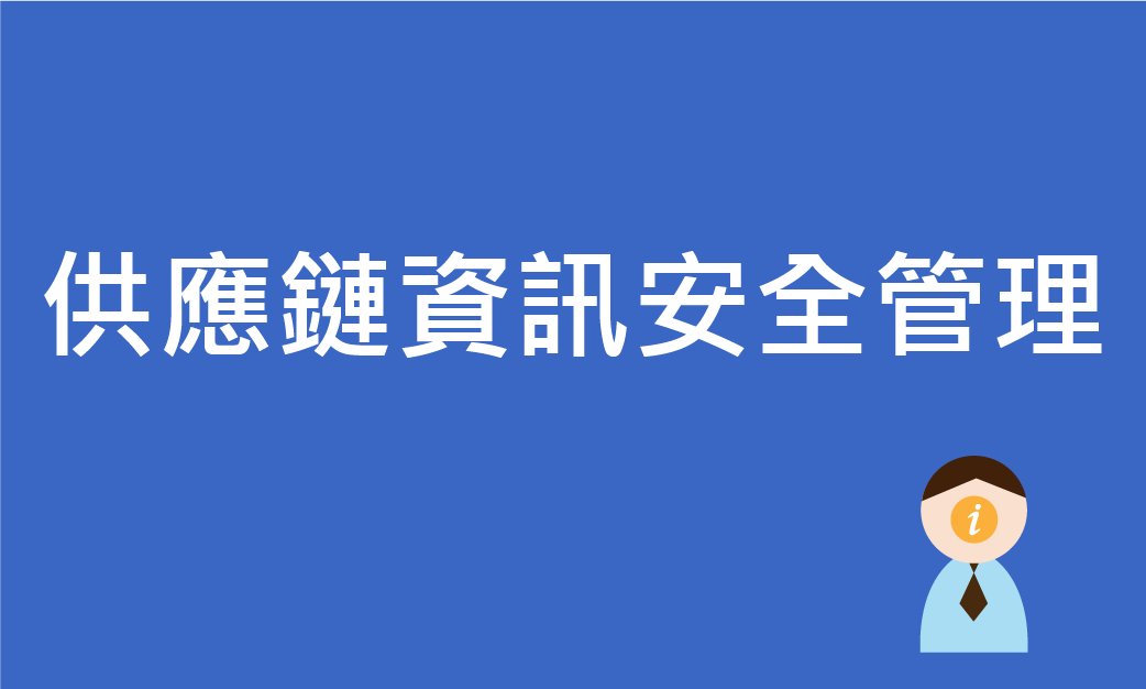 供應鏈資訊安全管理