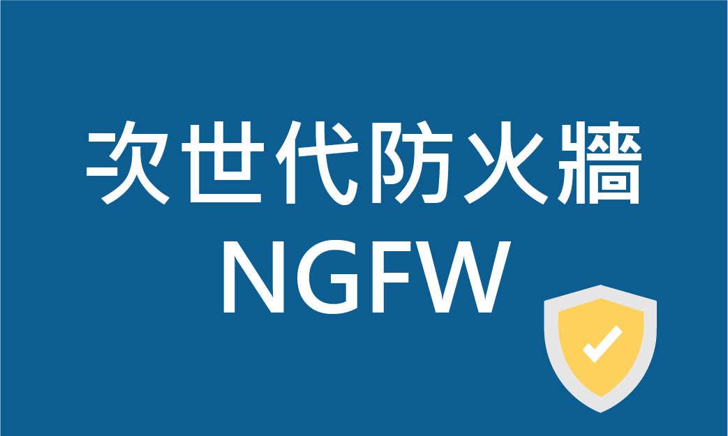 次世代防火牆NGFW