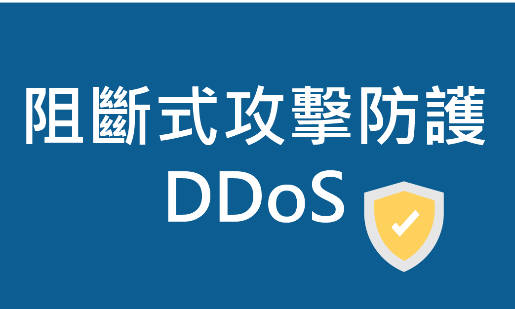 阻斷式攻擊防護DDoS