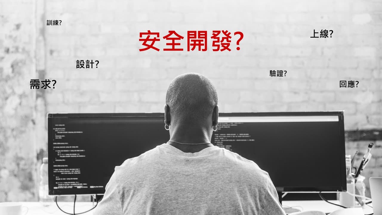 安全開發示意圖