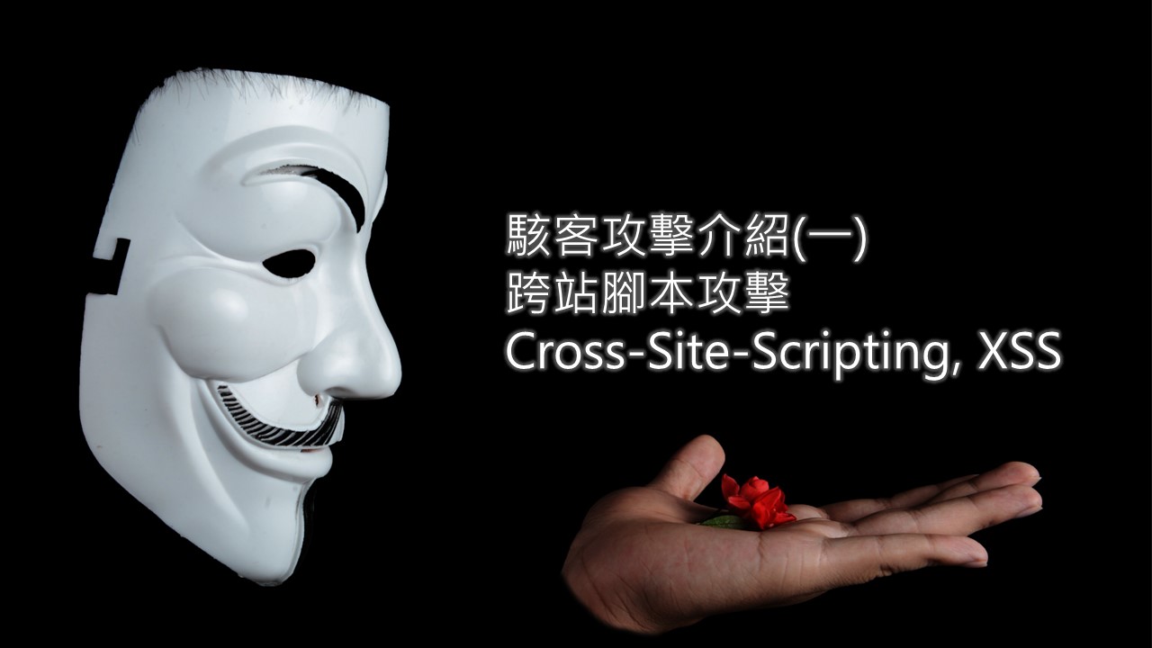 駭客攻擊手法分享-什麼是跨站腳本攻擊(Cross-Site-Scripting, XSS)? | 保華資安股份有限公司
