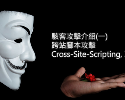 跨站腳本攻擊